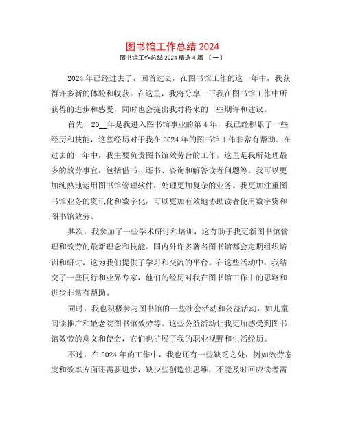 图书馆工作总结20244篇