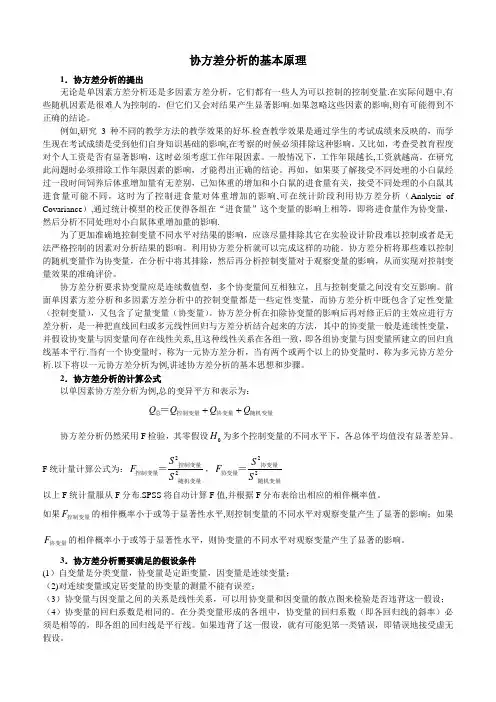 spss-协方差分析-的-基本原理
