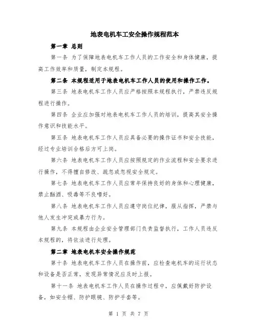 地表电机车工安全操作规程范本（2篇）