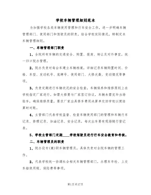 学校车辆管理细则范本(5篇)