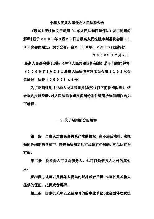 中华人民共和国担保法司法解释