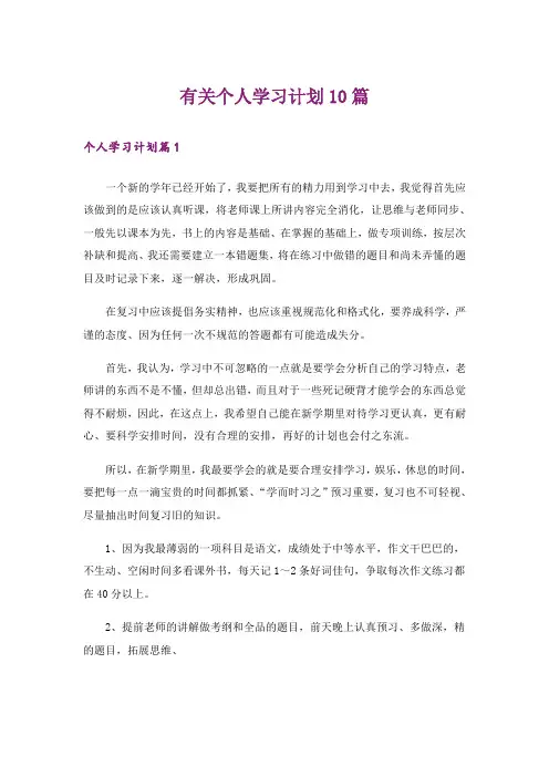 有关个人学习计划10篇