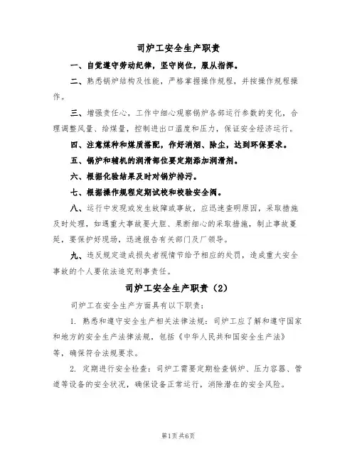 司炉工安全生产职责(5篇)