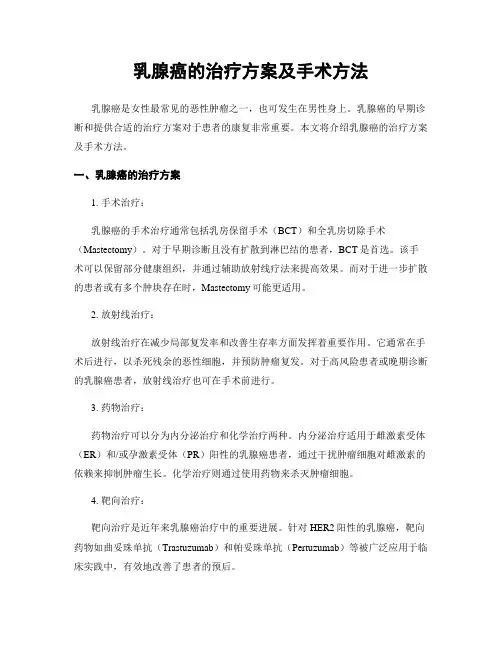 乳腺癌的治疗方案及手术方法