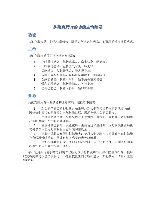 头孢克肟片的功能主治禁忌