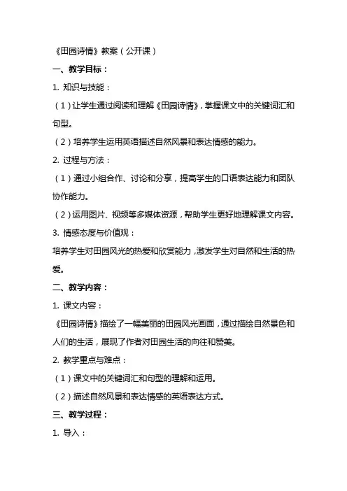 《田园诗情》教案(公开课)