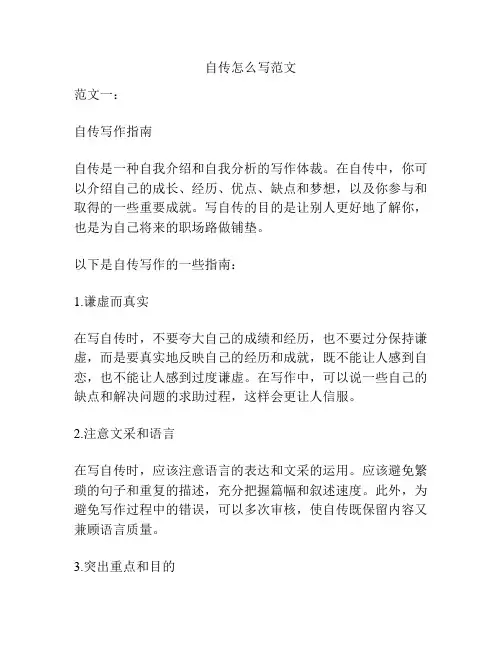 自传怎么写范文