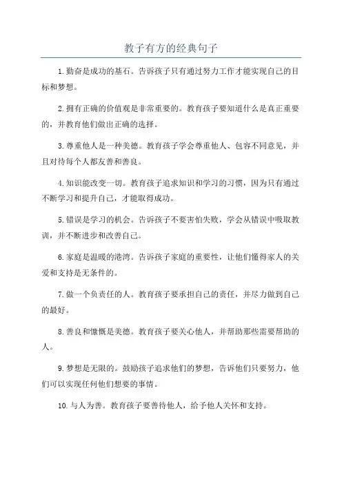 教子有方的经典句子