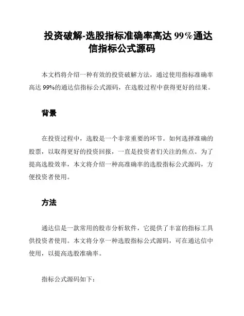 投资破解-选股指标准确率高达99%通达信指标公式源码
