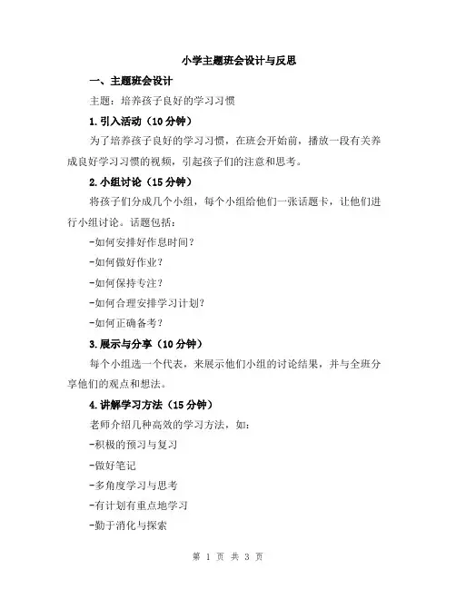 小学主题班会设计与反思