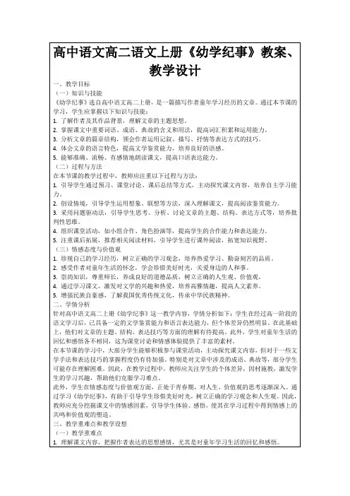 高中语文高二语文上册《幼学纪事》教案、教学设计