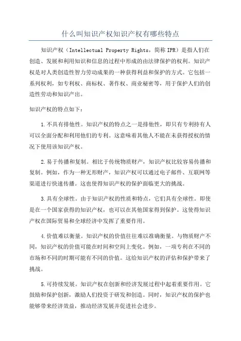 什么叫知识产权知识产权有哪些特点