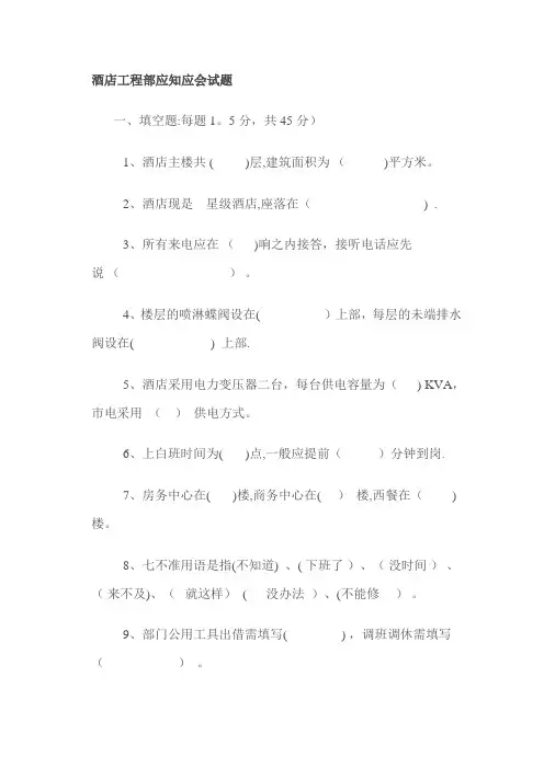 酒店工程部应知应会试题