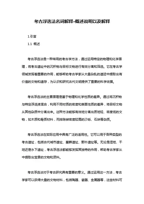 考古浮选法名词解释-定义说明解析