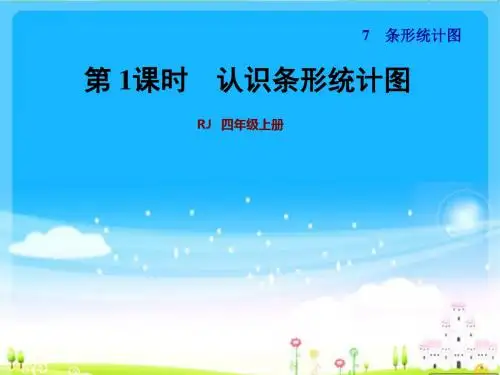 人教版认识条形统计图 课件