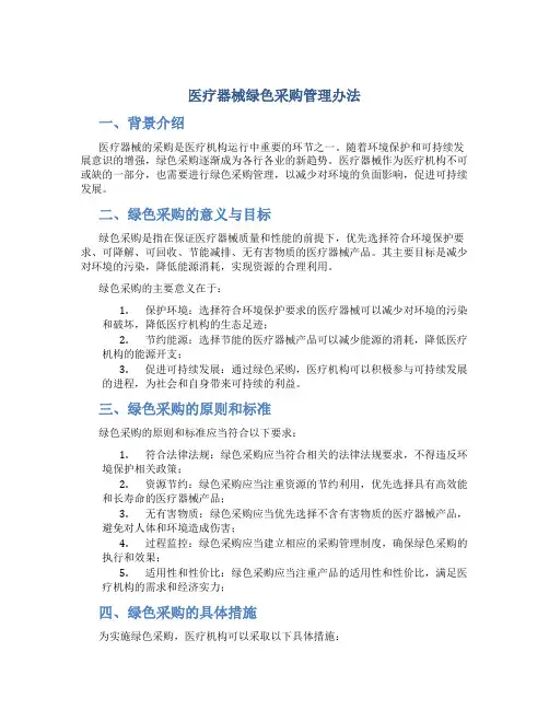 医疗器械绿色采购管理办法