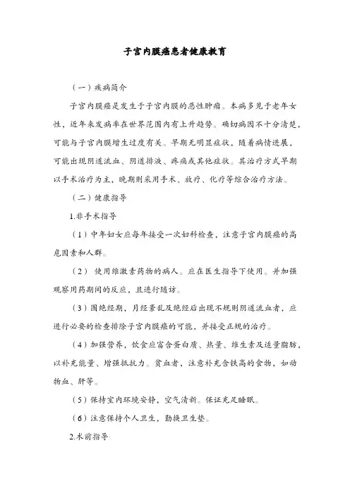 子宫内膜癌患者健康教育
