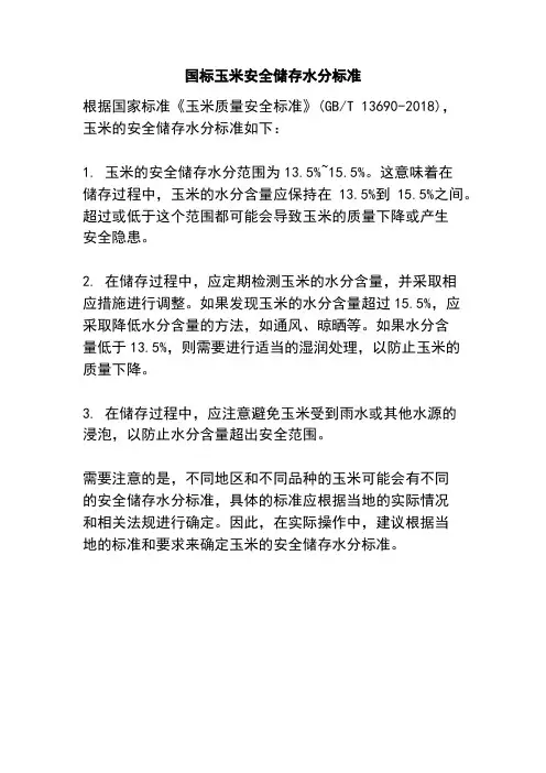 国标玉米安全储存水分标准