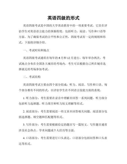 英语四级的形式