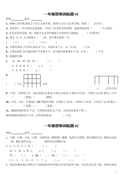 小学一年级数学思维训练题(有答案)