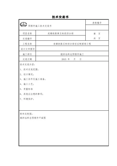搅拌站预埋件施工技术交底