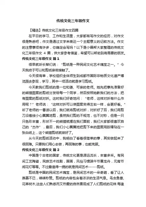 【精选】传统文化三年级作文四篇