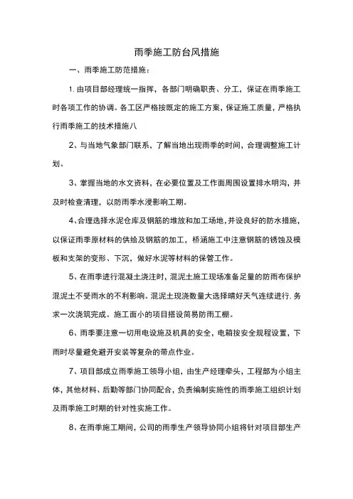 雨季施工防台风措施