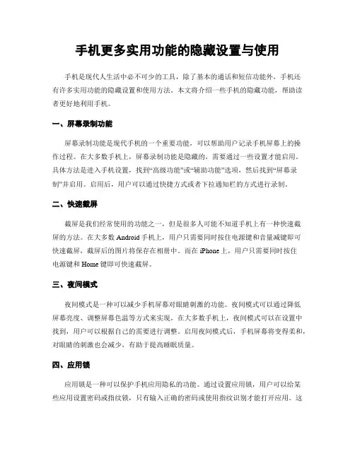 手机更多实用功能的隐藏设置与使用