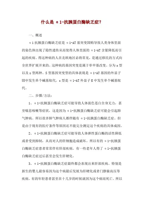 什么是α1-抗胰蛋白酶缺乏症？