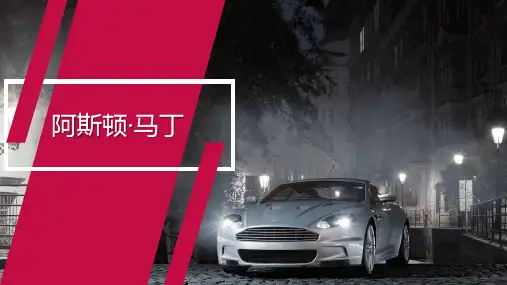 阿斯顿马丁ppt