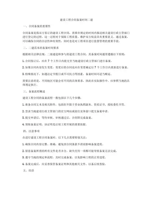 建设工程合同备案时间二建