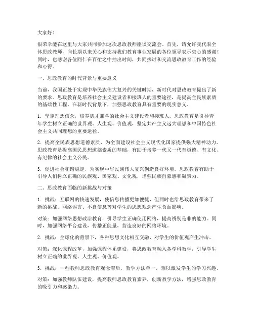 思政教师座谈交流会发言稿