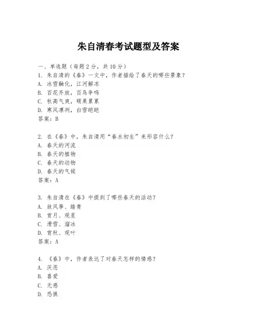 朱自清春考试题型及答案