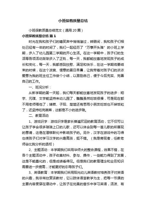 小班保教质量总结范文（通用20篇）