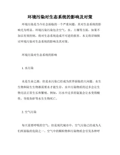 环境污染对生态系统的影响及对策