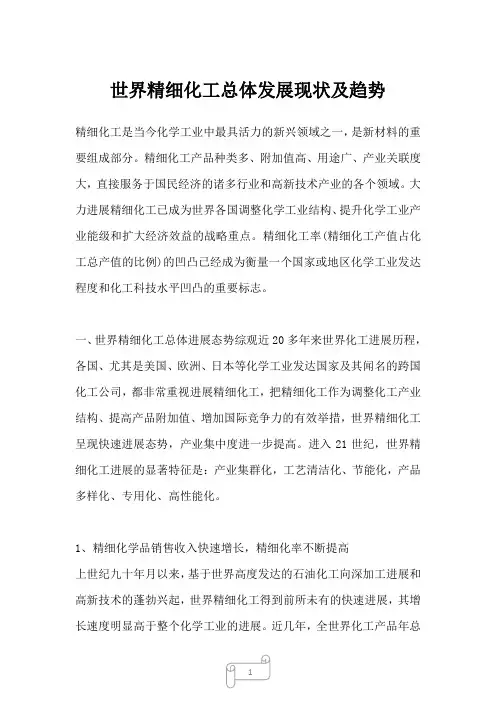 2022年行业分析世界精细化工总体发展现状及趋势