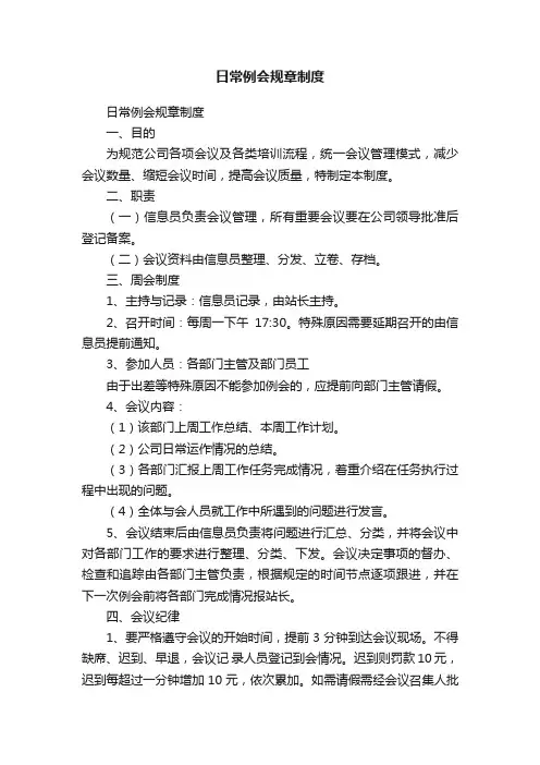 日常例会规章制度