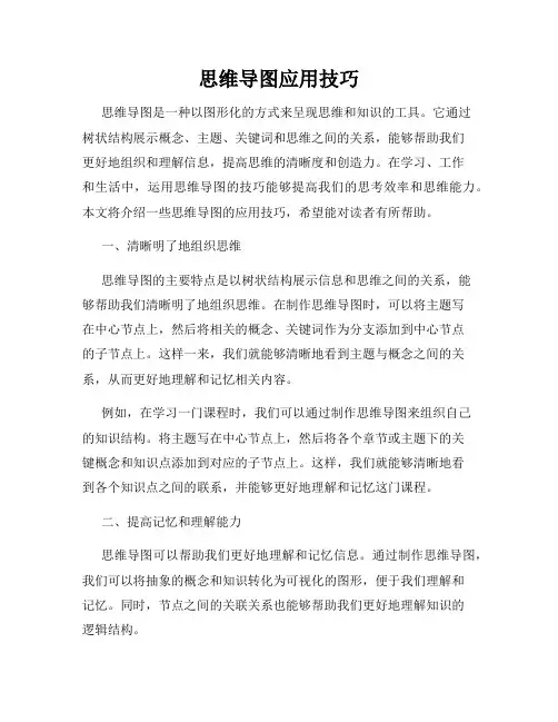 思维导图应用技巧