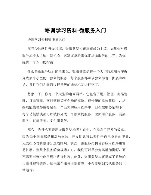 培训学习资料-微服务入门