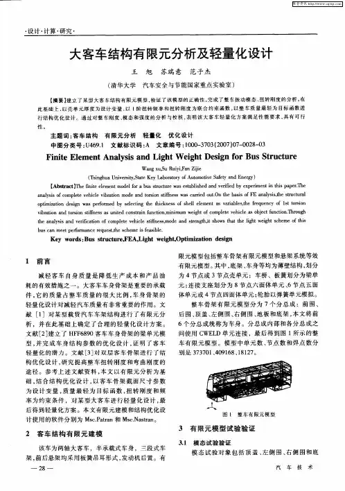 大客车结构有限元分析及轻量化设计