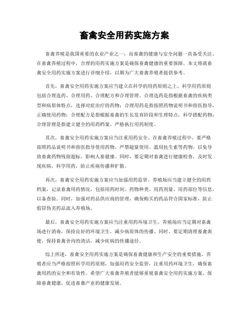 畜禽安全用药实施方案