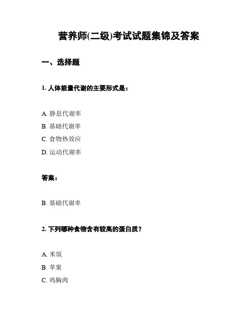营养师(二级)考试试题集锦及答案