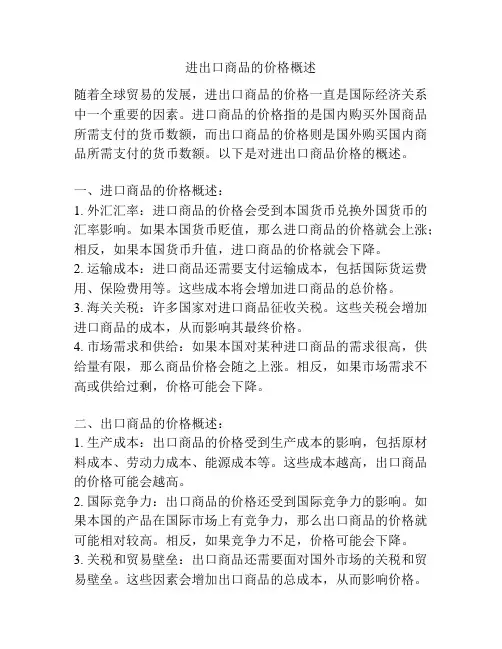 进出口商品的价格概述