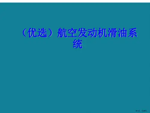 演示文稿航空发动机滑油系统
