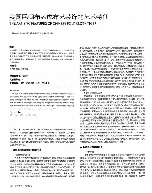 我国民间布老虎布艺装饰的艺术特征