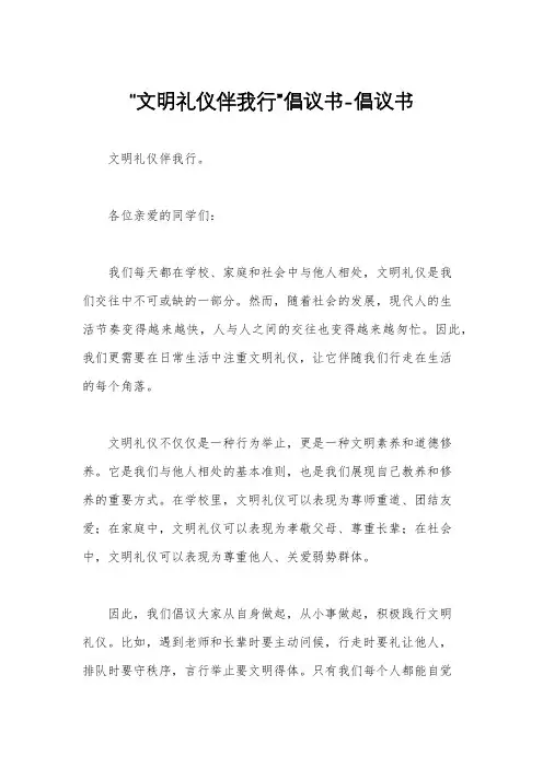 “文明礼仪伴我行”倡议书-倡议书