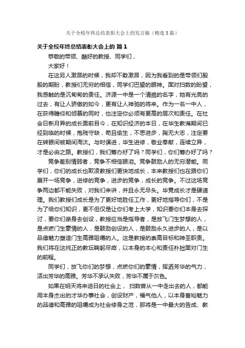 关于全校年终总结表彰大会上的发言稿（精选5篇）