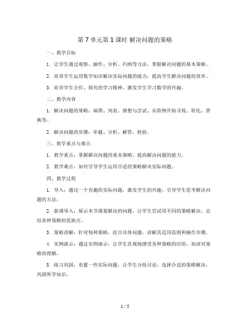 第7单元第1课时 解决问题的策略(教案)｜苏教版-五年级数学上册