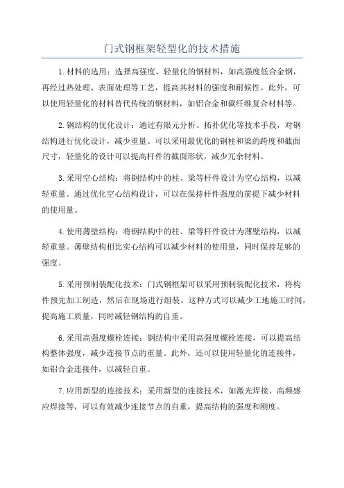 门式钢框架轻型化的技术措施