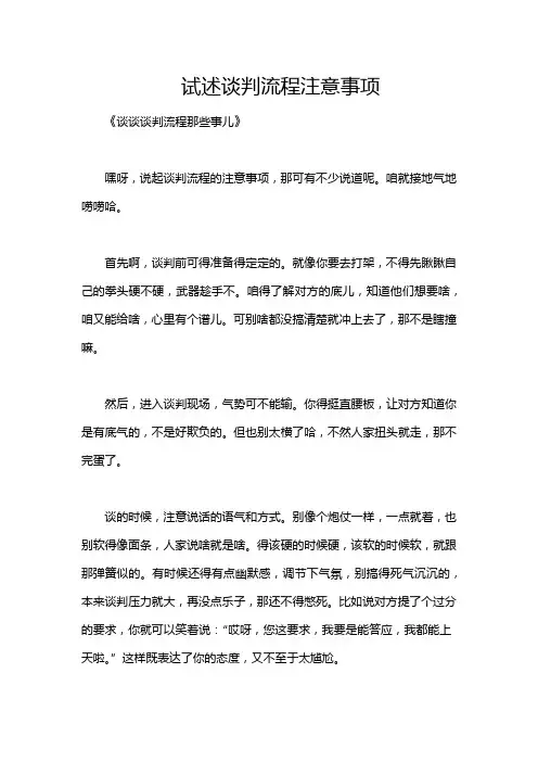 试述谈判流程注意事项